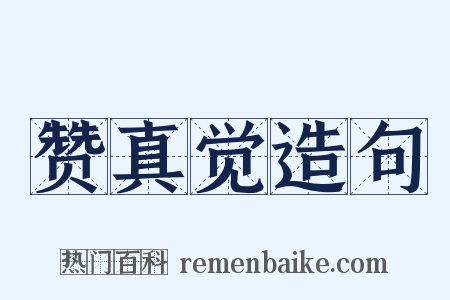 赞真觉造句是什么意思的图片